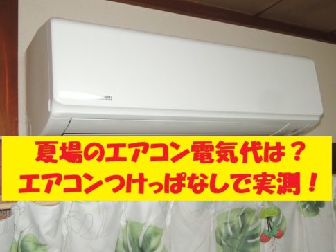 夏場　エアコン　冷房　電気代　実測