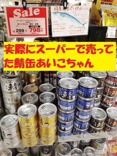 スーパー　鯖缶　値段　価格　あいこちゃん